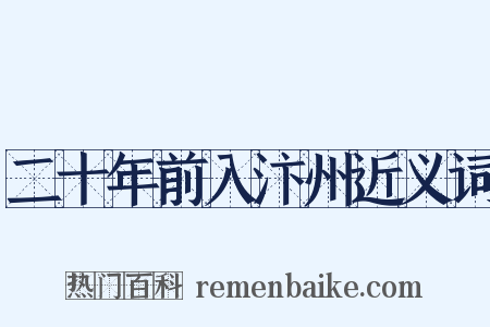 二十年前入汴州近义词是什么意思的图片